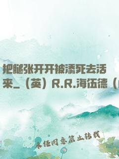 把腿张开开被添死去活来